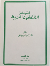 أضواء على الاقتصاديات العربية